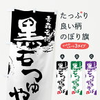 【ネコポス送料360】 のぼり旗 黒石つゆやきそばのぼり 765A 青森名物 焼きそば グッズプロ グッズプロ