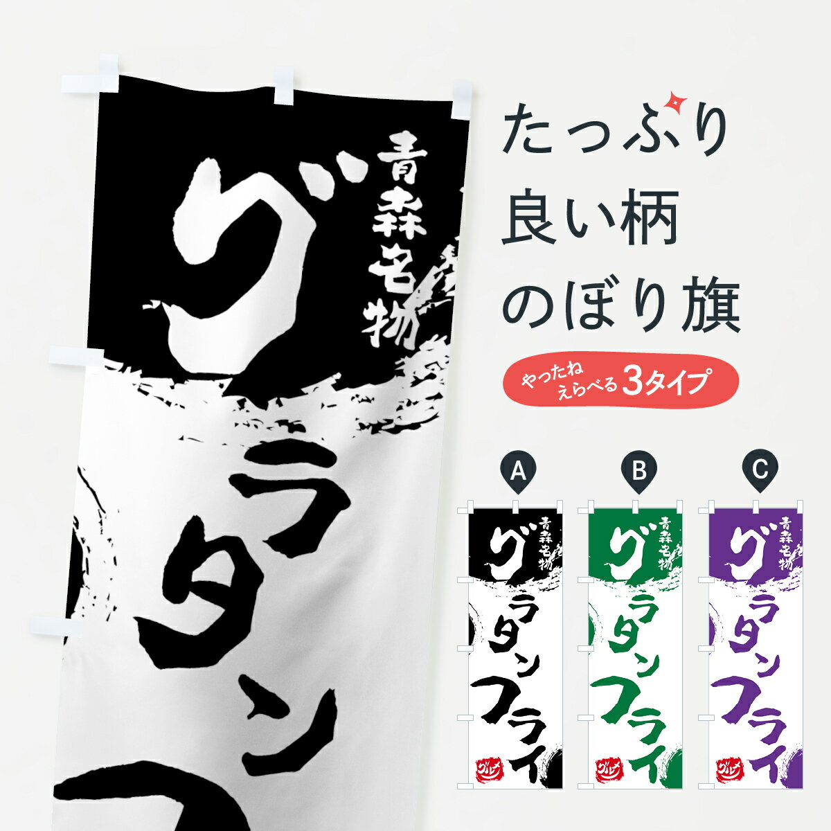 【ネコポス送料360】 のぼり旗 グラタンフライのぼり 765N 青森名物 コロッケ グッズプロ