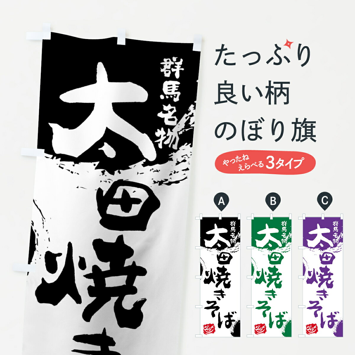 樂天商城 - 【ネコポス送料360】 のぼり旗 太田焼きそばのぼり 765R 群馬名物 グッズプロ