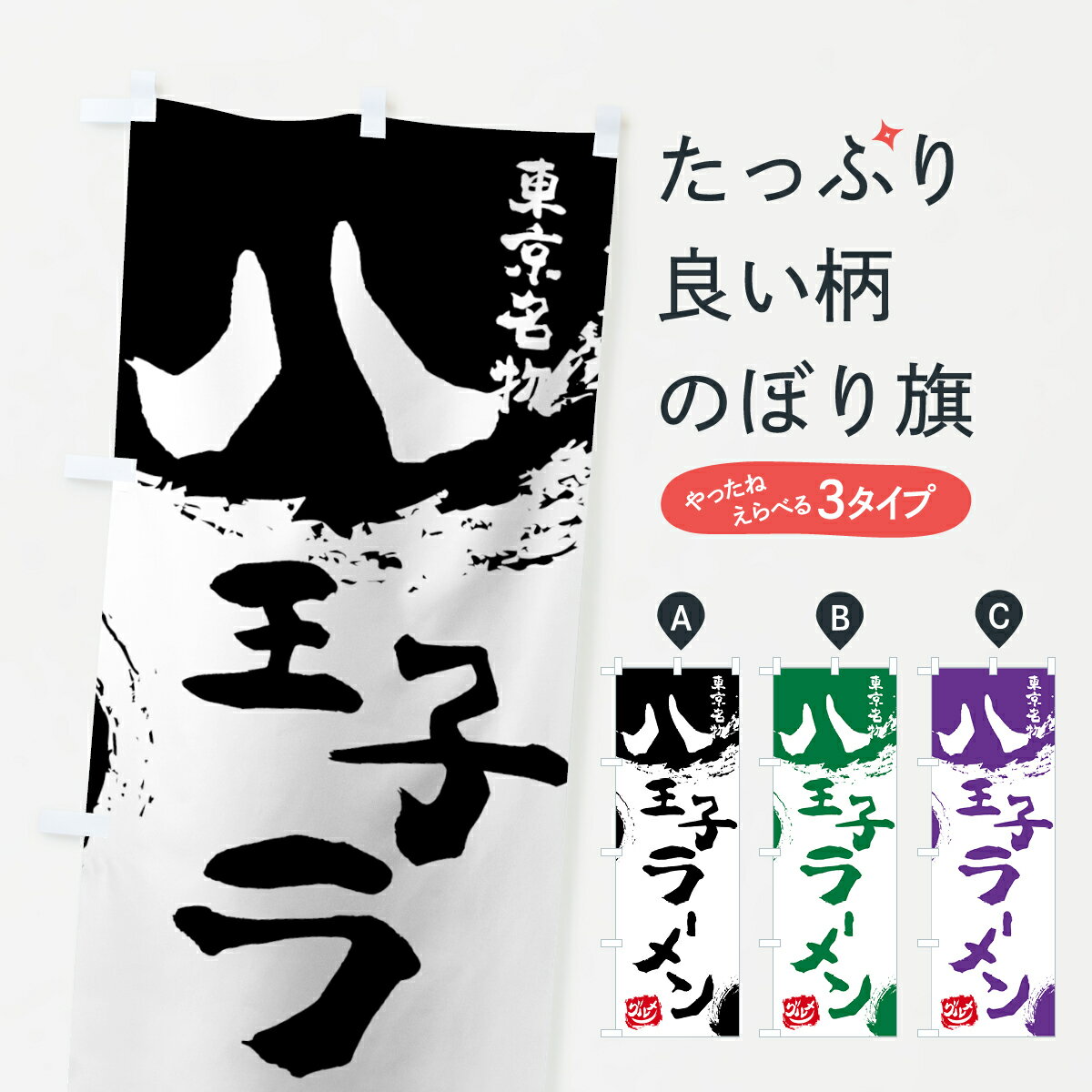 【ネコポス送料360】 のぼり旗 八王子ラーメンのぼり 76H7 東京名物 グッズプロ グッズプロ グッズプロ グッズプロ