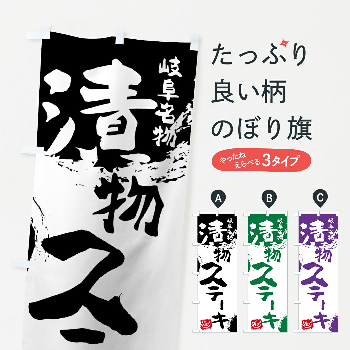 【ネコポス送料360】 のぼり旗 漬物ステーキのぼり 76HL 岐阜名物 和食 グッズプロ