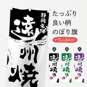 【ネコポス送料360】 のぼり旗 遠州焼きのぼり 76HP 静岡名物 お好み焼き グッズプロ 【名入れできます+1017円】