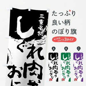 【ネコポス送料360】 のぼり旗 しぐれ肉巻きおにぎりのぼり 766K 三重名物 おにぎり・おむすび グッズプロ グッズプロ