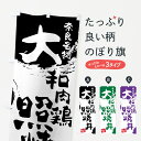 【ネコポス送料360】 のぼり旗 大和肉鶏照焼丼のぼり 