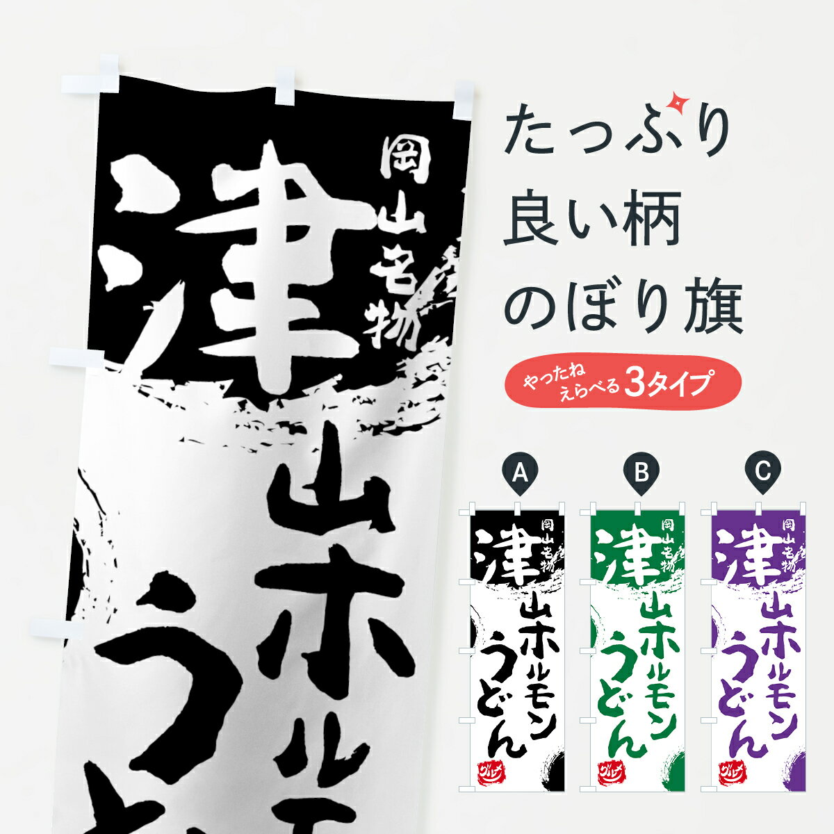 【ネコポス送料360】 のぼり旗 津山ホルモンうどんのぼり 76XY 岡山名物 グッズプロ グッズプロ