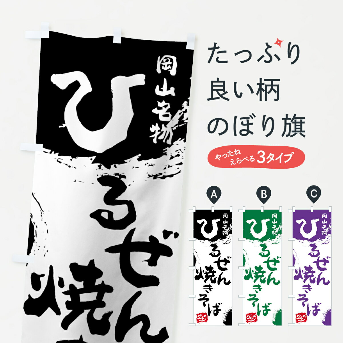 【ネコポス送料360】 のぼり旗 ひるぜん焼きそばのぼり 76XE 岡山名物 グッズプロ 【名入れできます+1017円】