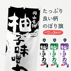 【ネコポス送料360】 のぼり旗 柚子味噌カツ丼のぼり 76XX 岡山名物 丼もの グッズプロ グッズプロ