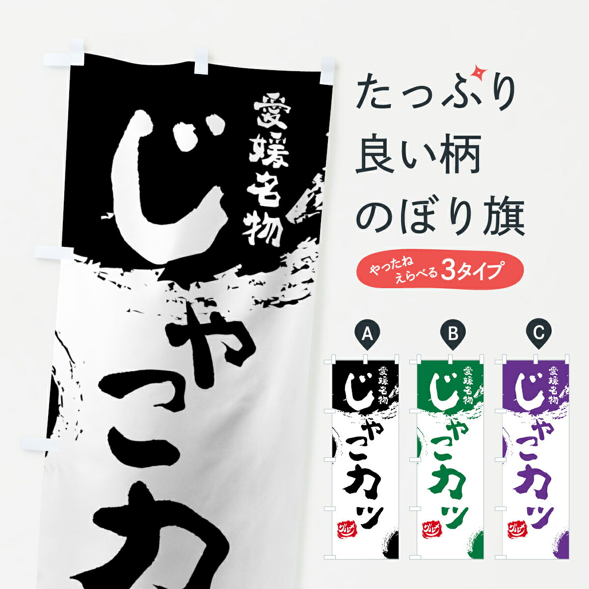 【ネコポス送料360】 のぼり旗 じゃこカツのぼり 76XS 愛媛名物 カツ・カツレツ グッズプロ 【名入れできます+1017円】