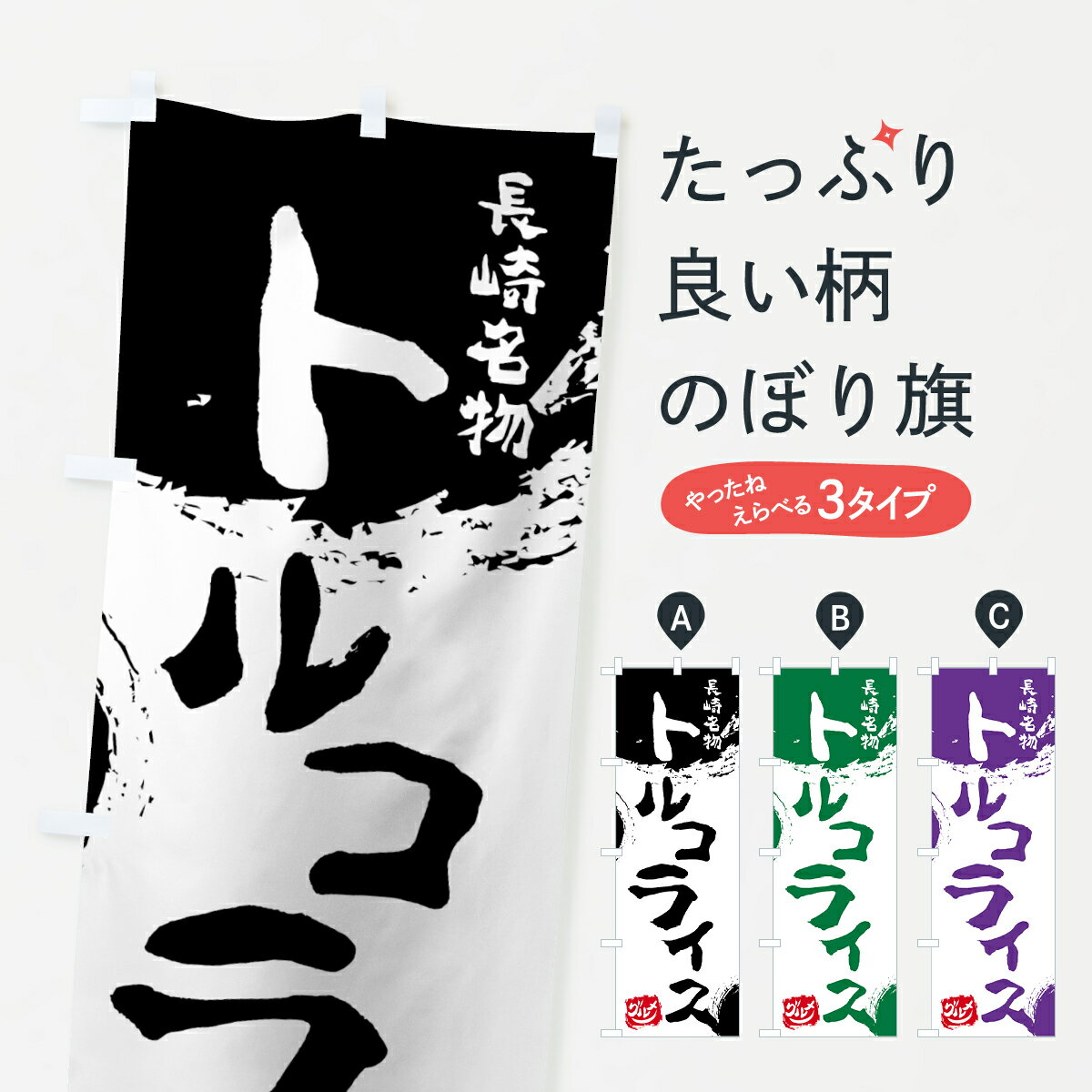 【ネコポス送料360】 のぼり旗 トルコライスのぼり 76JT 長崎名物 洋食ライス グッズプロ グッズプロ