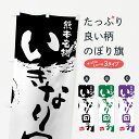 【ネコポス送料360】 のぼり旗 いきなり団子のぼり 76J7 熊本名物 いきなりだご お餅・餅菓子 グッズプロ 【名入れできます+1017円】