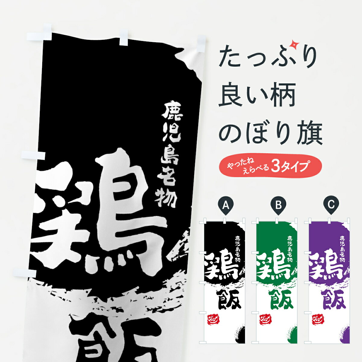 Rakuten - 【ネコポス送料360】 のぼり旗 鶏飯のぼり 76JN 鹿児島名物 ご飯物 グッズプロ 【名入れできます+1017円】