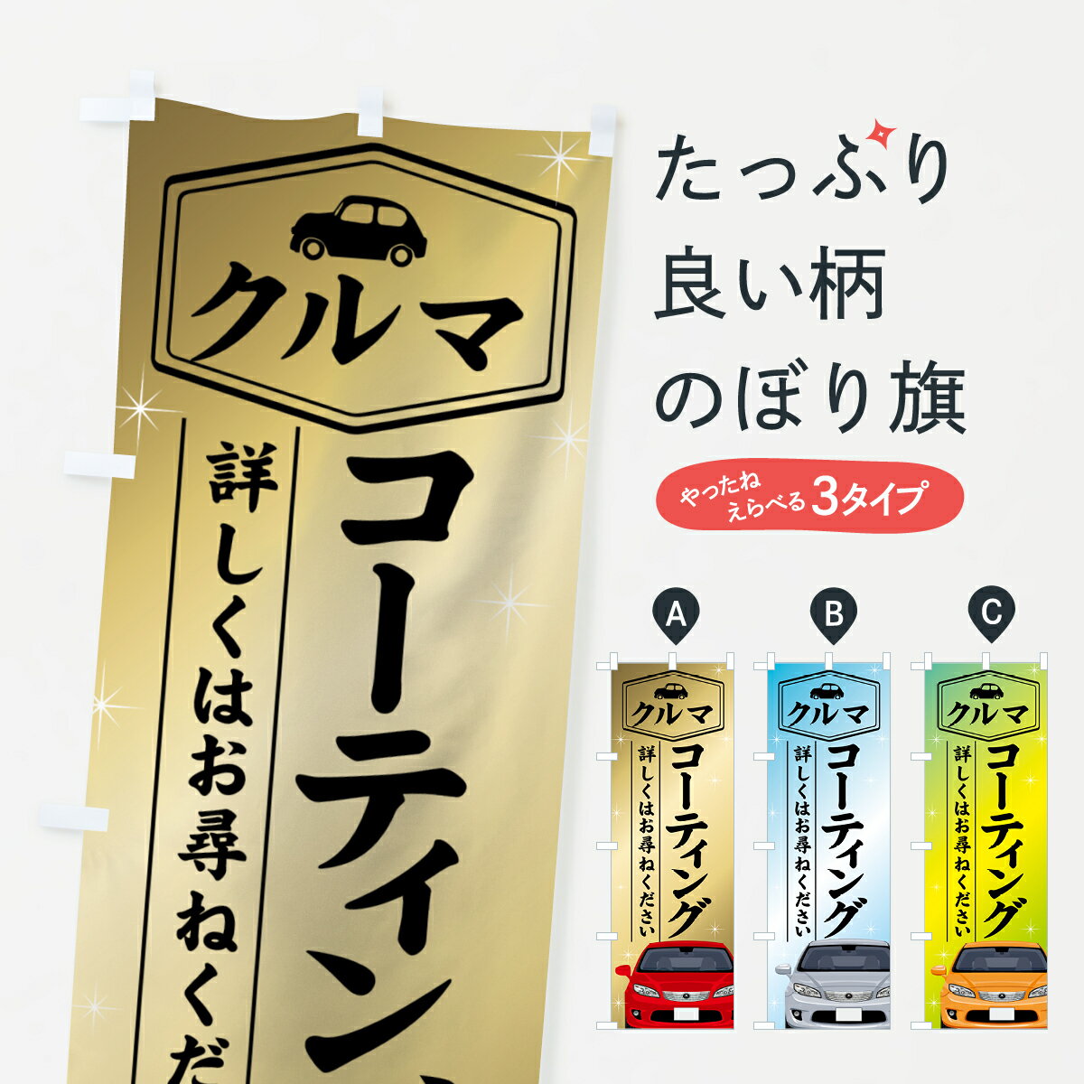  のぼり旗 車コーティングのぼり 76JR クルマ 詳しくはお尋ねください グッズプロ グッズプロ