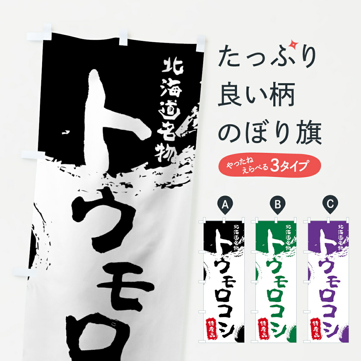 【ネコポス送料360】 のぼり旗 トウモロコシのぼり 76C7 特産品 北海道名物 穀物 グッズプロ グッズプロ グッズプロ