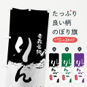 【ネコポス送料360】 のぼり旗 りんごのぼり 76CE 林檎 特産品 青森名物 りんご・林檎 グッズプロ 【名入れできます+1017円】