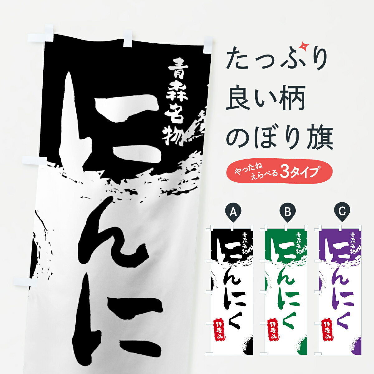 【ネコポス送料360】 のぼり旗 にんにくのぼり 76C3 大蒜 特産品 青森名物 野菜 グッズプロ 【名入れで..