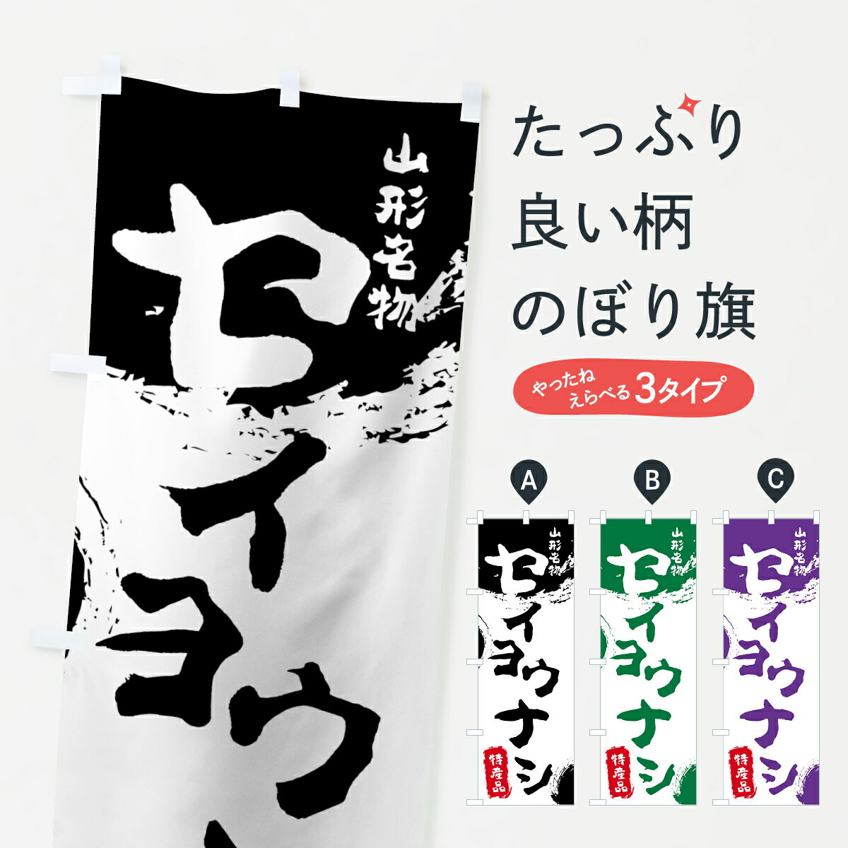  のぼり旗 セイヨウナシのぼり 76CA 西洋梨 西洋ナシ 特産品 山形名物 なし・梨 グッズプロ グッズプロ グッズプロ