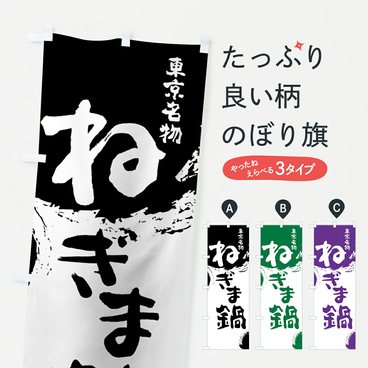 【ネコポス送料360】 のぼり旗 ねぎま鍋のぼり 76CS 特産品 東京名物 葱鮪鍋 葱鮪汁 鍋料理 グッズプロ グッズプロ グッズプロ