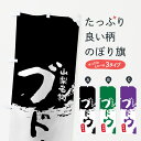 【ネコポス送料360】 のぼり旗 ブドウのぼり 76KK 特産品 山梨名物 葡萄 ぶどう・葡萄 グッズプロ