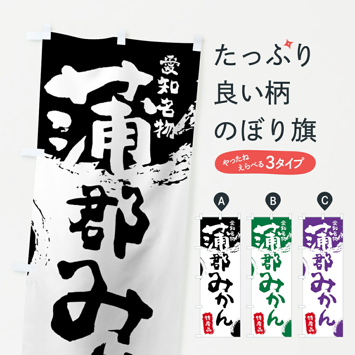 【ネコポス送料360】 のぼり旗 蒲郡