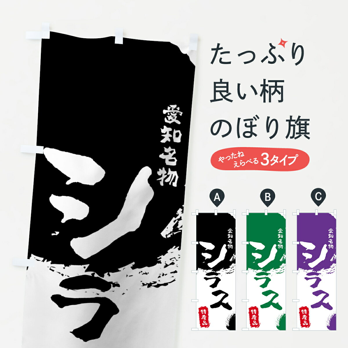 【3980送料無料】 のぼり旗 シラスのぼり 特産品 愛知名物 白子 魚介名