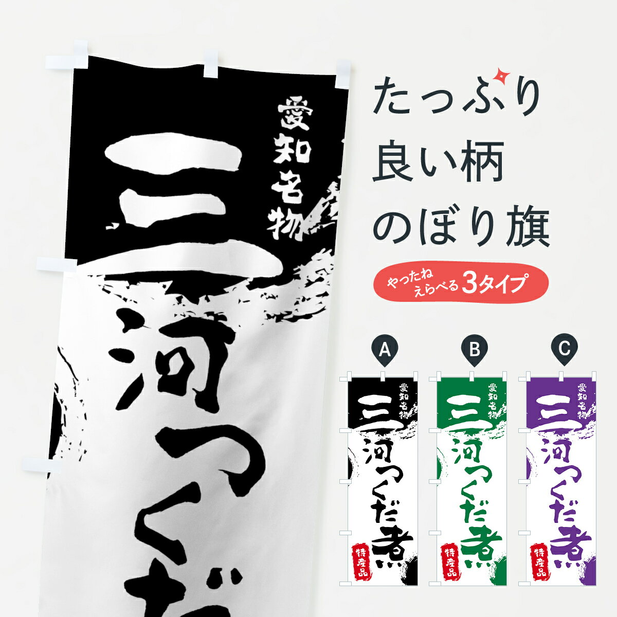 【ネコポス送料360】 のぼり旗 三河つくだ煮のぼり 76KW 特産品 愛知名物 和食 グッズプロ