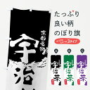 【ネコポス送料360】 のぼり旗 宇治茶のぼり 76K8 特産品 京都名物 お茶 グッズプロ 【名入れできます+1017円】