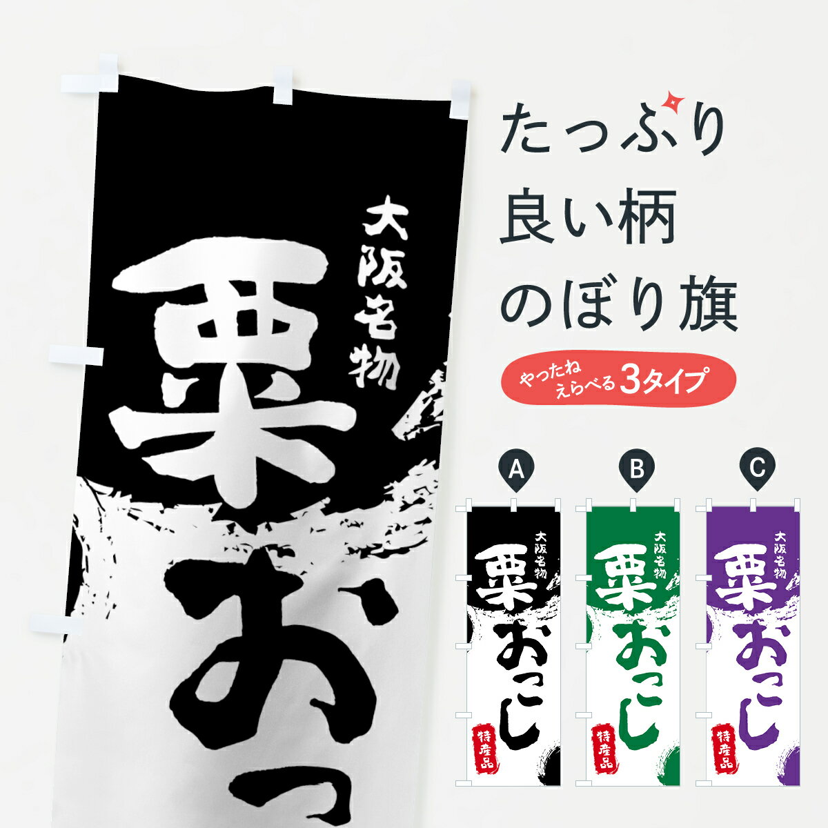 【ネコポス送料360】 のぼり旗 粟おこしのぼり 76KP 特産品 大阪名物 粟?? あわおこし 和菓子 グッズプロ グッズプロ グッズプロ グッズプロ