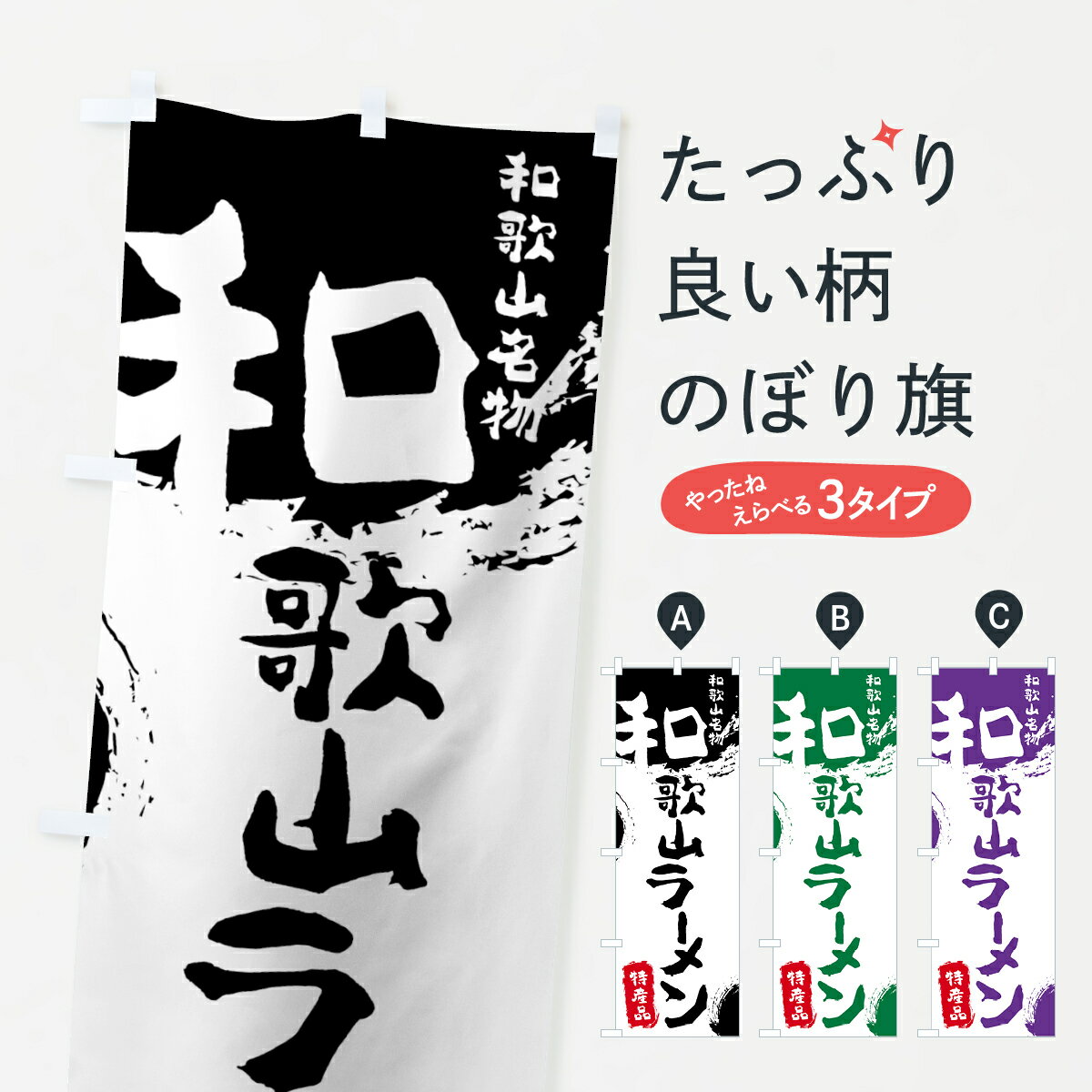 一枚一枚、職人の目で仕上げる美しいのぼり自社設備で丁寧に印刷・仕上げ。生地の目を生かした高精細プリントで、色の深みと艶やかさにこだわりました。たった1枚で店頭の空気が変わる風にはためくたび、色が“動く”。視線を集め、用件を伝え、写真にも残る。のぼり旗は手軽で扱いやすく、多くのお店で活用されています。並べるだけで統一感カラーを交互に、もしくは同色で揃えるだけでお店のトーンが整います。季節・業種ごとの入れ替えも簡単。 店舗外観の印象がガラリと変わります交互に並べて華やか、統一感UP風にはためくたびに目を引く、高発色プリント。店頭の印象づくりに最適で、入店率アップが期待できます。使う場所に“ぴったり”合わせるチチ位置・サイズ変更に対応。のぼり／横幕のセット展開もOK。店前・イベント会場・屋内外、用途に合わせて最適化します。名入れ・ロゴ入れ店舗名やロゴを入れて“自分だけののぼり”に。認知向上や予約促進に役立ちます。デザイン依頼経験豊富なデザイナーが、目的に沿って最適なデザインをご提案。メモや手描き原稿からでもOK。入稿形式いろいろ入稿のぼりは Illustrator / Photoshop / Affinity / Canva に対応。テンプレートを入手多彩なオプションチチ位置・棒袋縫い・補強縫製・フリルなど、仕様を自由に選べます。仕様・加工の詳細約88％が「また利用したい」発色のきれいさ・使いやすさで高評価。アンケートでは88.1％のお客様が再利用意向と回答。※ 当社継続アンケート（Googleフォーム／回答59件）の結果です。環境配慮のインクを採用スイスのエコテックス&reg;『ECO PASSPORT』認証インクを使用。安心と品質、そして持続可能性を両立しています。似ている他のデザインスペック印刷フルカラーダイレクト印刷重量約80g素材のぼり生地：ポンジ（テトロンポンジ）[おすすめ]丈夫で高級感のあるトロピカル生地に変更可能（裏抜け減）チチポールを通す輪。チチの色変更も可能対応ポール例：最大全長3m、直径2.2cm／2.5cmポール・注水台は別売り：スタートセット包装個別包装（PE袋）／包装時：約20×25cm横幕に変更決済時の備考欄に「横幕の画像確認希望」とご記入ください縫製四辺ヒートカット仕上げ。四辺補強縫製・棒袋縫いに対応 防炎加工＋2営業日。防炎加工・商標保護されているデザインは、権利者の許可がある場合のみ使用できます。・誤解を招く表記（例：AED非設置なのに表示など）は使用できません。・屋外向け薄手生地。寿命目安：約3?6ヶ月（使用環境により変動）。・荒天時は屋内退避で長持ち。濡れたまま放置は色ムラ・色移りの原因。・約3ヶ月ごとのデザイン更新がおすすめ。・洗濯・アイロンは可能ですが、色落ち等にご注意ください（自己責任）。場所に合わせてサイズを選べますサイズの選び方お届けの目安
