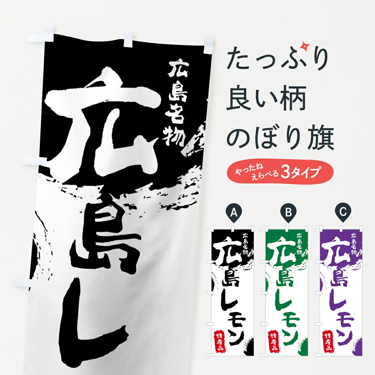 【ネコポス送料360】 のぼり旗 広島