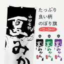  のぼり旗 夏みかんのぼり 7689 特産品 山口名物 夏蜜柑 みかん・柑橘類 グッズプロ グッズプロ