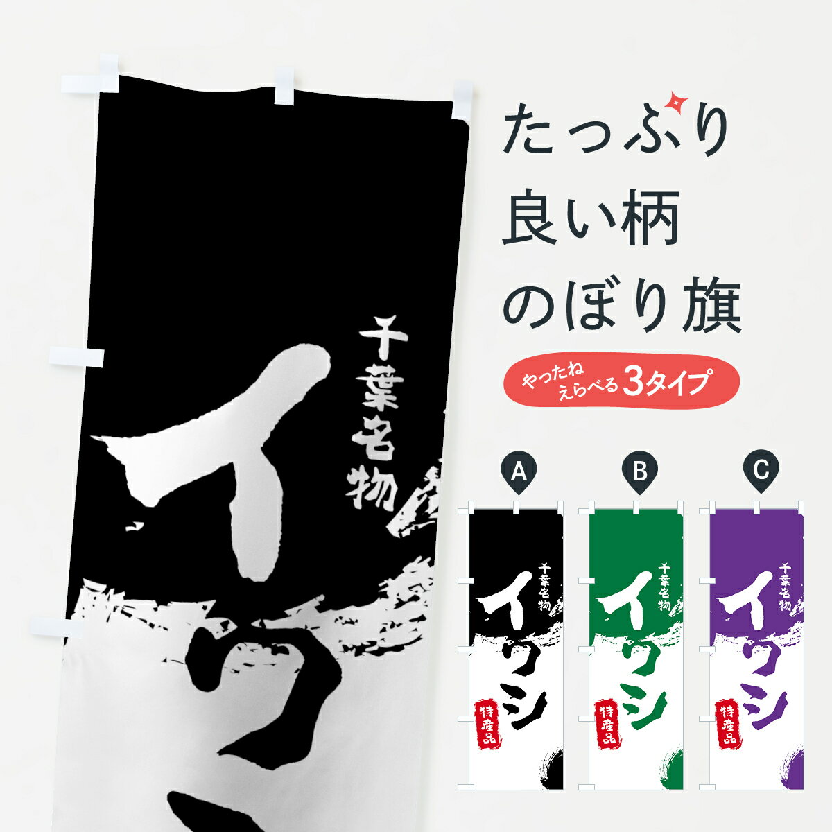 【ネコポス送料360】 のぼり旗 イワシ鰯のぼり 7692 特産品 千葉名物 魚介名 グッズプロ 【名入れでき..