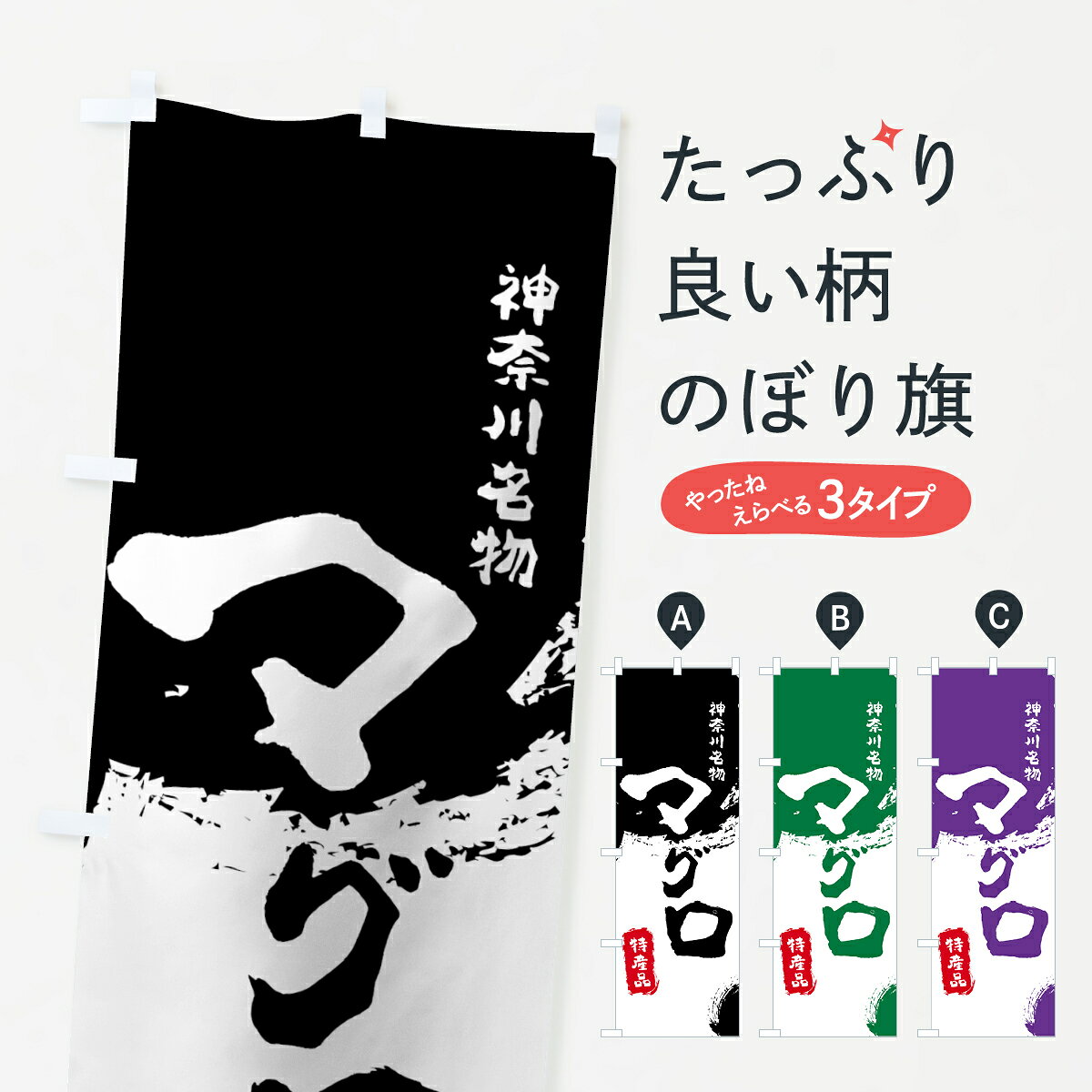 一枚一枚、職人の目で仕上げる美しいのぼり自社設備で丁寧に印刷・仕上げ。生地の目を生かした高精細プリントで、色の深みと艶やかさにこだわりました。たった1枚で店頭の空気が変わる風にはためくたび、色が“動く”。視線を集め、用件を伝え、写真にも残る。のぼり旗は手軽で扱いやすく、多くのお店で活用されています。並べるだけで統一感カラーを交互に、もしくは同色で揃えるだけでお店のトーンが整います。季節・業種ごとの入れ替えも簡単。 店舗外観の印象がガラリと変わります交互に並べて華やか、統一感UP風にはためくたびに目を引く、高発色プリント。店頭の印象づくりに最適で、入店率アップが期待できます。使う場所に“ぴったり”合わせるチチ位置・サイズ変更に対応。のぼり／横幕のセット展開もOK。店前・イベント会場・屋内外、用途に合わせて最適化します。名入れ・ロゴ入れ店舗名やロゴを入れて“自分だけののぼり”に。認知向上や予約促進に役立ちます。デザイン依頼経験豊富なデザイナーが、目的に沿って最適なデザインをご提案。メモや手描き原稿からでもOK。入稿形式いろいろ入稿のぼりは Illustrator / Photoshop / Affinity / Canva に対応。テンプレートを入手多彩なオプションチチ位置・棒袋縫い・補強縫製・フリルなど、仕様を自由に選べます。仕様・加工の詳細約88％が「また利用したい」発色のきれいさ・使いやすさで高評価。アンケートでは88.1％のお客様が再利用意向と回答。※ 当社継続アンケート（Googleフォーム／回答59件）の結果です。環境配慮のインクを採用スイスのエコテックス&reg;『ECO PASSPORT』認証インクを使用。安心と品質、そして持続可能性を両立しています。似ている他のデザインスペック印刷フルカラーダイレクト印刷重量約80g素材のぼり生地：ポンジ（テトロンポンジ）[おすすめ]丈夫で高級感のあるトロピカル生地に変更可能（裏抜け減）チチポールを通す輪。チチの色変更も可能対応ポール例：最大全長3m、直径2.2cm／2.5cmポール・注水台は別売り：スタートセット包装個別包装（PE袋）／包装時：約20×25cm横幕に変更決済時の備考欄に「横幕の画像確認希望」とご記入ください縫製四辺ヒートカット仕上げ。四辺補強縫製・棒袋縫いに対応 防炎加工＋2営業日。防炎加工・商標保護されているデザインは、権利者の許可がある場合のみ使用できます。・誤解を招く表記（例：AED非設置なのに表示など）は使用できません。・屋外向け薄手生地。寿命目安：約3?6ヶ月（使用環境により変動）。・荒天時は屋内退避で長持ち。濡れたまま放置は色ムラ・色移りの原因。・約3ヶ月ごとのデザイン更新がおすすめ。・洗濯・アイロンは可能ですが、色落ち等にご注意ください（自己責任）。場所に合わせてサイズを選べますサイズの選び方お届けの目安