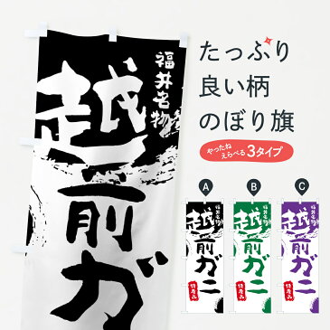 のぼり旗 越前ガニのぼり ズワイガニ 楚蟹 特産品 福井名物 かに・蟹