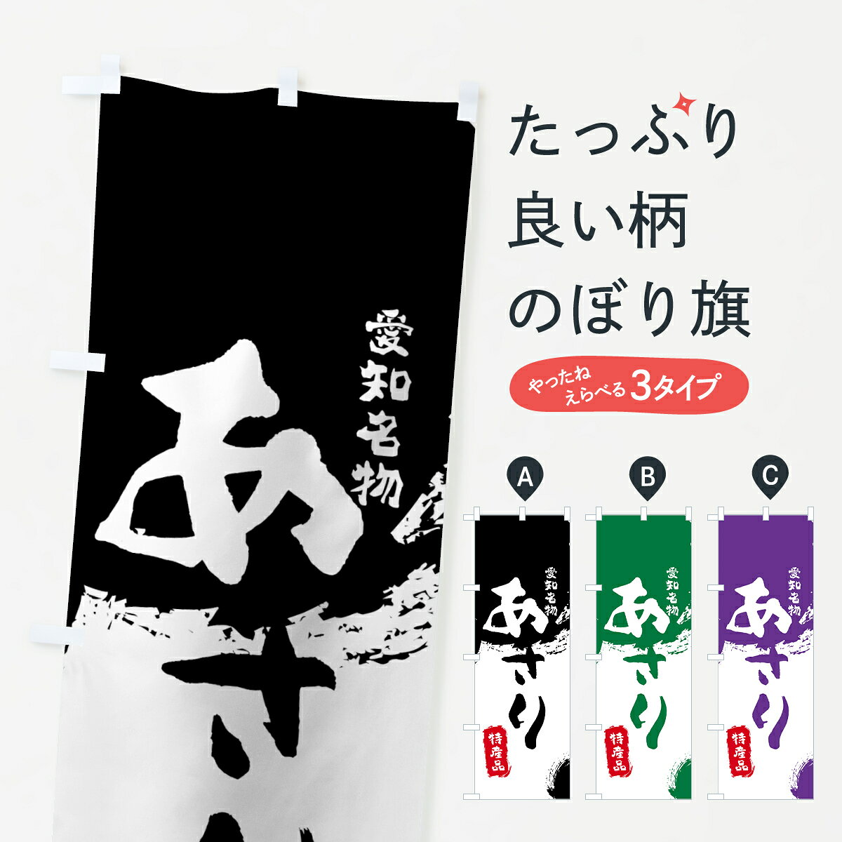 【ネコポス送料360】 のぼり旗 あさりのぼり 769J 特産品 愛知名物 浅蜊 蛤仔 鯏 魚介名 グッズプロ