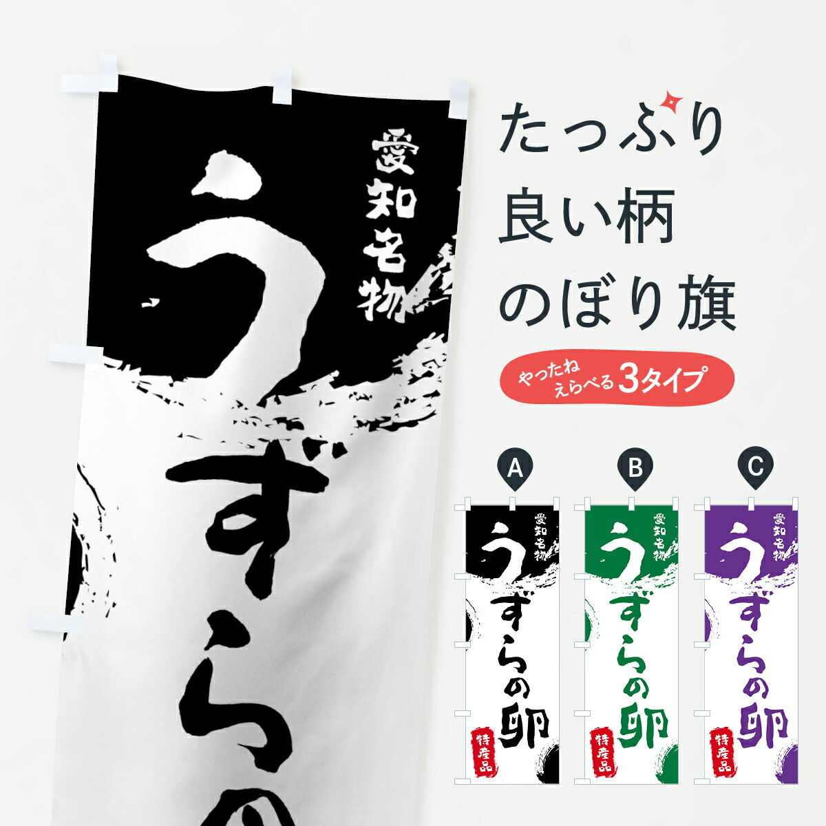 【ネコポス送料360】 のぼり旗 うずらの卵のぼり 769L 特産品 愛知名物 鶉の卵 農産物 グッズプロ 【名..