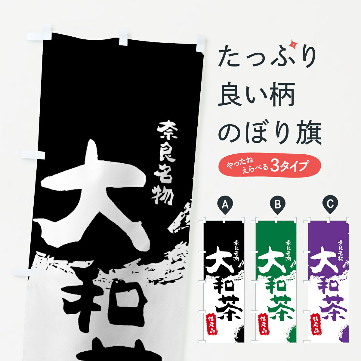 一枚一枚、職人の目で仕上げる美しいのぼり自社設備で丁寧に印刷・仕上げ。生地の目を生かした高精細プリントで、色の深みと艶やかさにこだわりました。たった1枚で店頭の空気が変わる風にはためくたび、色が“動く”。視線を集め、用件を伝え、写真にも残る。のぼり旗は手軽で扱いやすく、多くのお店で活用されています。並べるだけで統一感カラーを交互に、もしくは同色で揃えるだけでお店のトーンが整います。季節・業種ごとの入れ替えも簡単。 店舗外観の印象がガラリと変わります交互に並べて華やか、統一感UP風にはためくたびに目を引く、高発色プリント。店頭の印象づくりに最適で、入店率アップが期待できます。使う場所に“ぴったり”合わせるチチ位置・サイズ変更に対応。のぼり／横幕のセット展開もOK。店前・イベント会場・屋内外、用途に合わせて最適化します。名入れ・ロゴ入れ店舗名やロゴを入れて“自分だけののぼり”に。認知向上や予約促進に役立ちます。デザイン依頼経験豊富なデザイナーが、目的に沿って最適なデザインをご提案。メモや手描き原稿からでもOK。入稿形式いろいろ入稿のぼりは Illustrator / Photoshop / Affinity / Canva に対応。テンプレートを入手多彩なオプションチチ位置・棒袋縫い・補強縫製・フリルなど、仕様を自由に選べます。仕様・加工の詳細約88％が「また利用したい」発色のきれいさ・使いやすさで高評価。アンケートでは88.1％のお客様が再利用意向と回答。※ 当社継続アンケート（Googleフォーム／回答59件）の結果です。環境配慮のインクを採用スイスのエコテックス&reg;『ECO PASSPORT』認証インクを使用。安心と品質、そして持続可能性を両立しています。似ている他のデザインスペック印刷フルカラーダイレクト印刷重量約80g素材のぼり生地：ポンジ（テトロンポンジ）[おすすめ]丈夫で高級感のあるトロピカル生地に変更可能（裏抜け減）チチポールを通す輪。チチの色変更も可能対応ポール例：最大全長3m、直径2.2cm／2.5cmポール・注水台は別売り：スタートセット包装個別包装（PE袋）／包装時：約20×25cm横幕に変更決済時の備考欄に「横幕の画像確認希望」とご記入ください縫製四辺ヒートカット仕上げ。四辺補強縫製・棒袋縫いに対応 防炎加工＋2営業日。防炎加工・商標保護されているデザインは、権利者の許可がある場合のみ使用できます。・誤解を招く表記（例：AED非設置なのに表示など）は使用できません。・屋外向け薄手生地。寿命目安：約3?6ヶ月（使用環境により変動）。・荒天時は屋内退避で長持ち。濡れたまま放置は色ムラ・色移りの原因。・約3ヶ月ごとのデザイン更新がおすすめ。・洗濯・アイロンは可能ですが、色落ち等にご注意ください（自己責任）。場所に合わせてサイズを選べますサイズの選び方お届けの目安