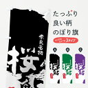 【ネコポス送料360】 のぼり旗 桜鮎のぼり 76P2 特産品 奈良名物 魚介名 グッズプロ
