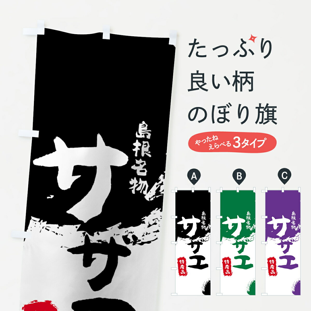 【ネコポス送料360】 のぼり旗 サザエのぼり 76PJ 特産品 島根名物 栄螺 魚介名 グッズプロ