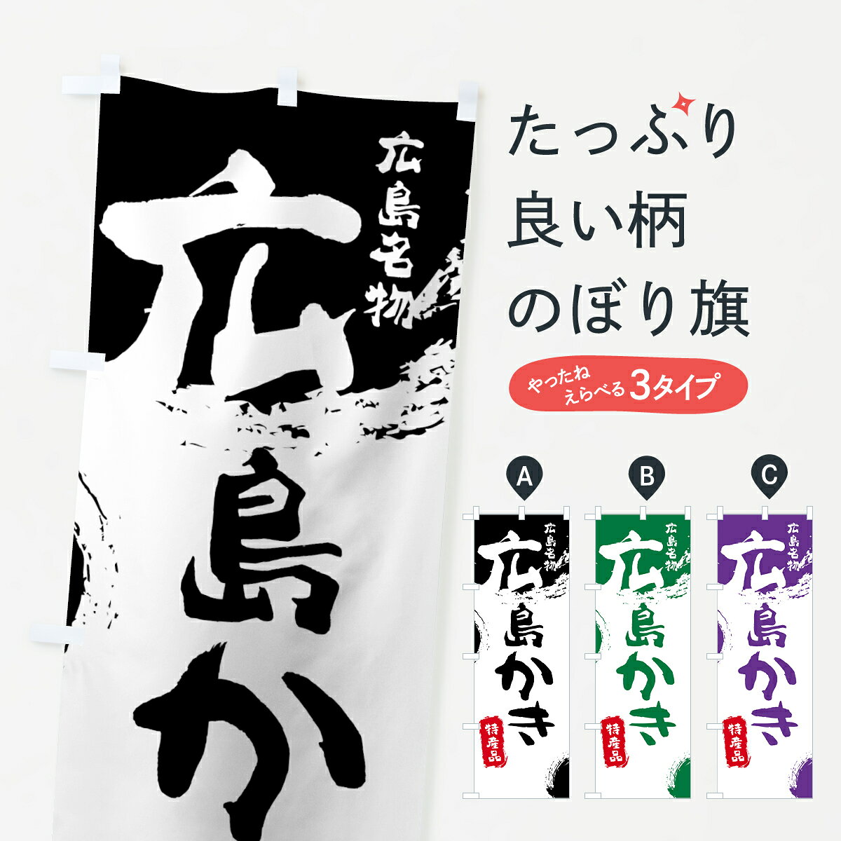 【ネコポス送料360】 のぼり旗 広島かきのぼり 76PL 特産品 広島名物 広島牡蠣 かき・牡蠣 グッズプロ