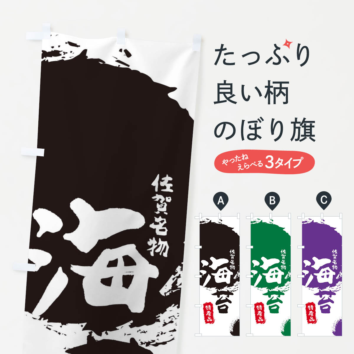 【ネコポス送料360】 のぼり旗 海苔のぼり 76PU 特産品 佐賀名物 のり 水産加工物 グッズプロ 【名入れできます+1017円】