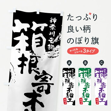 【3980送料無料】 のぼり旗 箱根寄木細工のぼり 特産品 神奈川名物 細工・人形