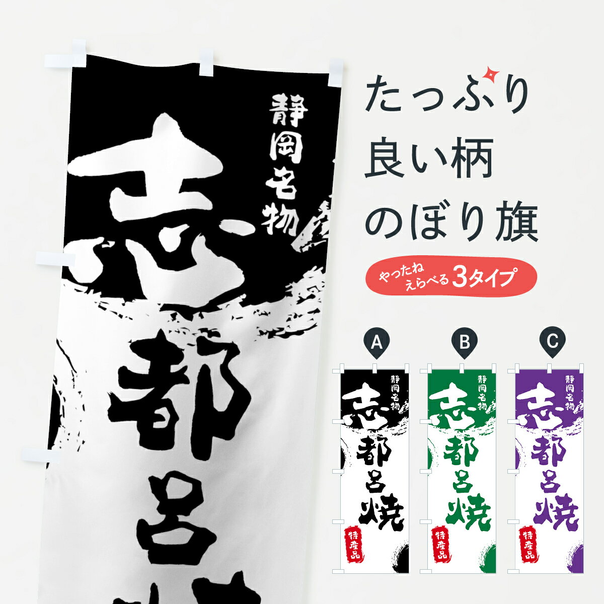 【ネコポス送料360】 のぼり旗 志都呂焼のぼり 76UT 特産品 静岡名物 陶器・磁器 グッズプロ グッズプロ