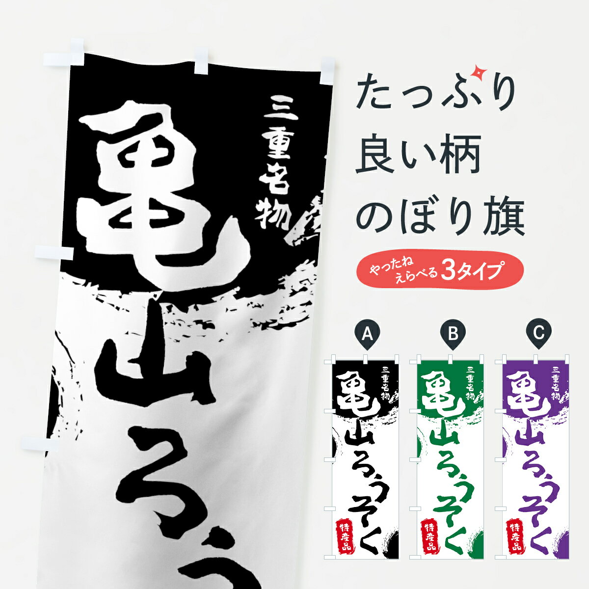 【ネコポス送料360】 のぼり旗 亀山ろうそくのぼり 76U7 特産品 三重名物 工芸品 グッズプロ