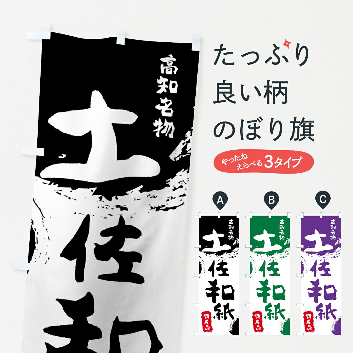 【ネコポス送料360】 のぼり旗 土佐和紙のぼり 76UH 特産品 高知名物 グッズプロ