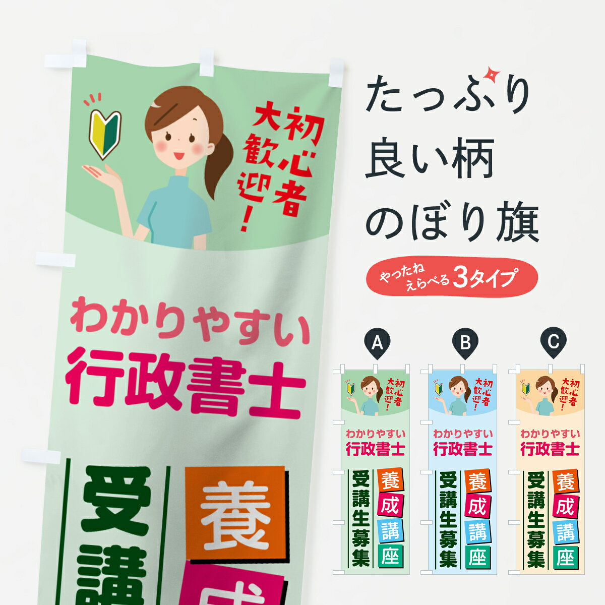 【ネコポス送料360】 のぼり旗 行政書士養成講座のぼり 76WN 受講生募集 資格各種 グッズプロ