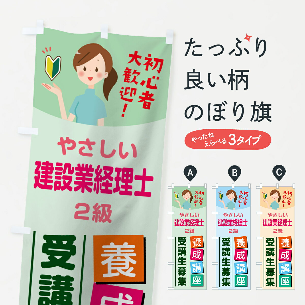 【ネコポス送料360】 のぼり旗 建設業経理士2級のぼり 76WL 養成講座 受講生募集 資格各種 グッズプロ