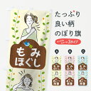 【ネコポス送料360】 のぼり旗 もみほぐしのぼり 7JEE 肩こり改善 整体 リラク リラクゼーション 身体の痛み グッズプロ