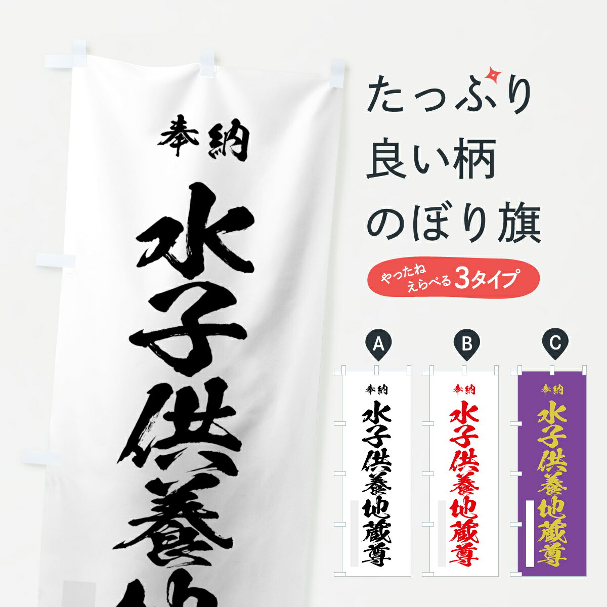 乐天商城 - 【ネコポス送料360】 のぼり旗 水子供養地蔵尊のぼり 7JEP 祈願 グッズプロ
