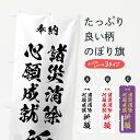 グッズプロののぼり旗は「節約じょうずのぼり」から「セレブのぼり」まで細かく調整できちゃいます。のぼり旗にひと味加えて特別仕様に一部を変えたい店名、社名を入れたいもっと大きくしたい丈夫にしたい長持ちさせたい防炎加工両面別柄にしたい飾り方も選べます壁に吊るしたい全面柄で目立ちたい紐で吊りたいピンと張りたいチチ色を変えたいちょっとおしゃれに看板のようにしたい祈願のぼり旗、他にもあります。【ネコポス送料360】 のぼり旗 諸災消除心願成就祈願のぼり 7J0H 内容・記載の文字諸災消除 心願成就 祈願 奉納 別色(諸災消除心願成就祈願)印刷自社生産 フルカラーダイレクト印刷またはシルク印刷デザイン【A】【B】【C】からお選びください。※モニターの発色によって実際のものと色が異なる場合があります。名入れ、デザイン変更（セミオーダー）などのデザイン変更が気楽にできます。以下から別途お求めください。サイズサイズの詳細については上の説明画像を御覧ください。ジャンボにしたいのぼり重量約80g素材のぼり生地：ポンジ（テトロンポンジ）一般的なのぼり旗の生地通常の薄いのぼり生地より裏抜けが減りますがとてもファンが多い良い生地です。おすすめA1ポスター：光沢紙（コート紙）チチチチとはのぼり旗にポールを通す輪っかのことです。のぼり旗が裏返ってしまうことが多い場合は右チチを試してみてください。季節により風向きが変わる場合もあります。チチの色変え※吊り下げ旗をご希望の場合はチチ無しを選択してください対応のぼりポール一般的なポールで使用できます。ポールサイズ例：最大全長3m、直径2.2cmまたは2.5cm※ポールは別売りです ポール3mのぼり包装1枚ずつ個別包装　PE袋（ポリエチレン）包装時サイズ：約20x25cm横幕に変更横幕の画像確認をご希望の場合は、決済時の備考欄に デザイン確認希望 とお書き下さい。※横幕をご希望でチチの選択がない場合は上のみのチチとなります。ご注意下さい。のぼり補強縫製見た目の美しい四辺ヒートカット仕様。ハトメ加工をご希望の場合はこちらから別途必要枚数分お求め下さい。三辺補強縫製 四辺補強縫製 棒袋縫い加工のぼり防炎加工特殊な加工のため制作にプラス2日ほどいただきます。防炎にしたい・商標権により保護されている単語ののぼり旗は、使用者が該当の商標の使用を認められている場合に限り設置できます。・設置により誤解が生じる可能性のある場合は使用できません。（使用不可な例 : AEDがないのにAEDのぼりを設置）・裏からもくっきり見せるため、風にはためくために開発された、とても薄い生地で出来ています。・屋外の使用は色あせや裁断面のほつれなどの寿命は3ヶ月〜6ヶ月です。※使用状況により異なり、屋内なら何年も持ったりします。・雨風が強い日に表に出すと寿命が縮まります。・濡れても大丈夫ですが、中途半端に濡れた状態でしまうと濡れた場所と乾いている場所に色ムラが出来る場合があります。・濡れた状態で壁などに長時間触れていると色移りをすることがあります。・通行人の目がなれる頃（3ヶ月程度）で違う色やデザインに替えるなどのローテーションをすると効果的です。・特別な事情がない限り夜間は店内にしまうなどの対応が望ましいです。・洗濯やアイロン可能ですが、扱い方により寿命に影響が出る場合があります。※オススメはしません自己責任でお願いいたします。色落ち、色移りにご注意ください。商品コード : 7J0H問い合わせ時にグッズプロ楽天市場店であることと、商品コードをお伝え頂きますとスムーズです。改造・加工など、決済備考欄で商品を指定する場合は上の商品コードをお書きください。ABC【ネコポス送料360】 のぼり旗 諸災消除心願成就祈願のぼり 7J0H 安心ののぼり旗ブランド 「グッズプロ」が制作する、おしゃれですばらしい発色ののぼり旗。デザインを3色展開することで、カラフルに揃えたり、2色を交互にポンポンと並べて楽しさを演出できます。文字を変えたり、名入れをしたりすることで、既製品とは一味違う特別なのぼり旗にできます。 裏面の発色にもこだわった美しいのぼり旗です。のぼり旗にとって裏抜け（裏側に印刷内容が透ける）はとても重要なポイント。通常のぼり旗は表面のみの印刷のため、風で向きが変わったときや、お客様との位置関係によっては裏面になってしまう場合があります。そこで、当店ののぼり旗は表裏の見え方に差が出ないように裏抜けにこだわりました。裏抜けの美しいのグッズプロののぼり旗は裏面になってもデザインが透けて文字や写真がバッチリ見えます。裏抜けが悪いと裏面が白っぽく、色あせて見えてしまいズボラな印象に。また視認性が悪く文字が読み取りにくいなどマイナスイメージに繋がります。場所に合わせてサイズを変えられます。サイズの選び方を見るいろんなところで使ってほしいから、追加料金は必要ありません。裏抜けの美しいグッズプロののぼり旗でも、風でいつも裏返しでは台無しです。チチの位置を変えて風向きに沿って設置出来ます。横幕はのぼり旗と同じデザインで作ることができるので統一感もアップします。似ている他のデザインポテトも一緒にいかがですか？（AIが選んだ関連のありそうなカテゴリ）お届けの目安16:00以降のご注文・校了分は3営業日後に発送 16:00以降のご注文・校了分は翌営業日から、デザインの変更が伴う場合は校了のご連絡を頂いてから制作を開始し、3営業日後※の発送となります。 ※加工内容によって制作時間がのびる場合があります。配送、送料について送料全国一律のポスト投函便対応可能商品 ポールやタンクなどポスト投函便不可の商品を同梱の場合は宅配便を選択してください。ポスト投函便で送れない商品と購入された場合は送料を宅配便に変更して発送いたします。 ポール・注水台は別売りです 買い替えなどにも対応できるようポール・注水台は別売り商品になります。はじめての方はスタートセットがオススメです。ポール3mポール台 16L注水台スタートセット