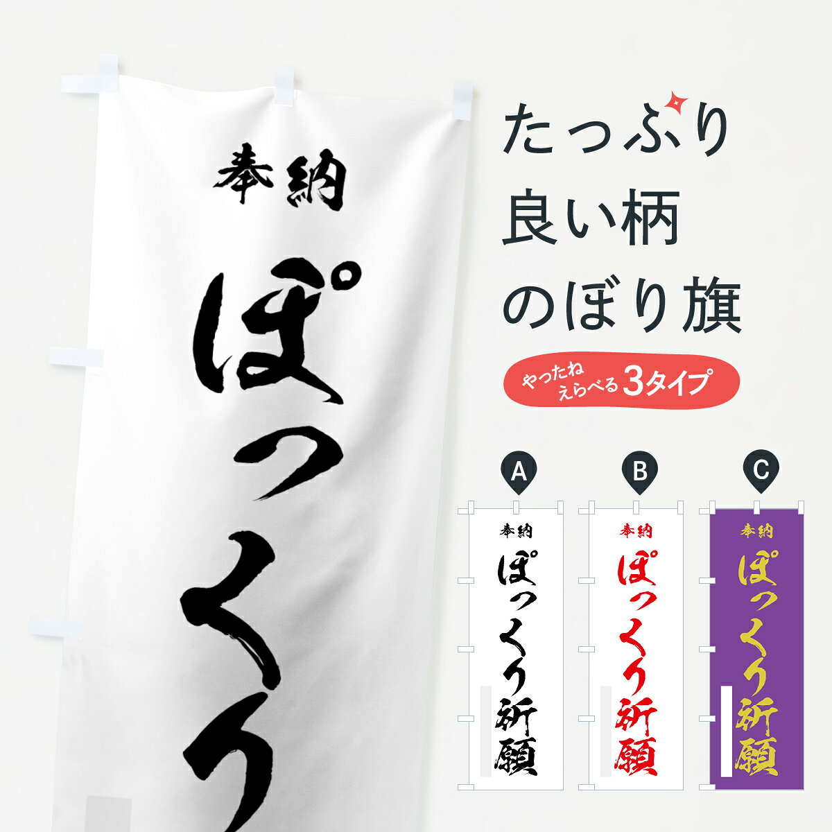 一枚一枚、職人の目で仕上げる美しいのぼり自社設備で丁寧に印刷・仕上げ。生地の目を生かした高精細プリントで、色の深みと艶やかさにこだわりました。たった1枚で店頭の空気が変わる風にはためくたび、色が“動く”。視線を集め、用件を伝え、写真にも残る。のぼり旗は手軽で扱いやすく、多くのお店で活用されています。並べるだけで統一感カラーを交互に、もしくは同色で揃えるだけでお店のトーンが整います。季節・業種ごとの入れ替えも簡単。 店舗外観の印象がガラリと変わります交互に並べて華やか、統一感UP風にはためくたびに目を引く、高発色プリント。店頭の印象づくりに最適で、入店率アップが期待できます。使う場所に“ぴったり”合わせるチチ位置・サイズ変更に対応。のぼり／横幕のセット展開もOK。店前・イベント会場・屋内外、用途に合わせて最適化します。名入れ・ロゴ入れ店舗名やロゴを入れて“自分だけののぼり”に。認知向上や予約促進に役立ちます。デザイン依頼経験豊富なデザイナーが、目的に沿って最適なデザインをご提案。メモや手描き原稿からでもOK。入稿形式いろいろ入稿のぼりは Illustrator / Photoshop / Affinity / Canva に対応。テンプレートを入手多彩なオプションチチ位置・棒袋縫い・補強縫製・フリルなど、仕様を自由に選べます。仕様・加工の詳細約88％が「また利用したい」発色のきれいさ・使いやすさで高評価。アンケートでは88.1％のお客様が再利用意向と回答。※ 当社継続アンケート（Googleフォーム／回答59件）の結果です。環境配慮のインクを採用スイスのエコテックス&reg;『ECO PASSPORT』認証インクを使用。安心と品質、そして持続可能性を両立しています。似ている他のデザインスペック印刷フルカラーダイレクト印刷重量約80g素材のぼり生地：ポンジ（テトロンポンジ）[おすすめ]丈夫で高級感のあるトロピカル生地に変更可能（裏抜け減）チチポールを通す輪。チチの色変更も可能対応ポール例：最大全長3m、直径2.2cm／2.5cmポール・注水台は別売り：スタートセット包装個別包装（PE袋）／包装時：約20×25cm横幕に変更決済時の備考欄に「横幕の画像確認希望」とご記入ください縫製四辺ヒートカット仕上げ。四辺補強縫製・棒袋縫いに対応 防炎加工＋2営業日。防炎加工・商標保護されているデザインは、権利者の許可がある場合のみ使用できます。・誤解を招く表記（例：AED非設置なのに表示など）は使用できません。・屋外向け薄手生地。寿命目安：約3?6ヶ月（使用環境により変動）。・荒天時は屋内退避で長持ち。濡れたまま放置は色ムラ・色移りの原因。・約3ヶ月ごとのデザイン更新がおすすめ。・洗濯・アイロンは可能ですが、色落ち等にご注意ください（自己責任）。場所に合わせてサイズを選べますサイズの選び方お届けの目安